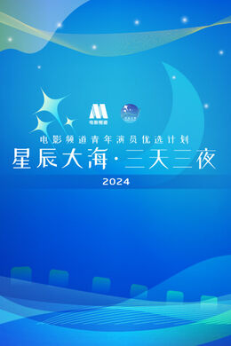 星辰大海三天三夜电影频道青年演员优选计划2024